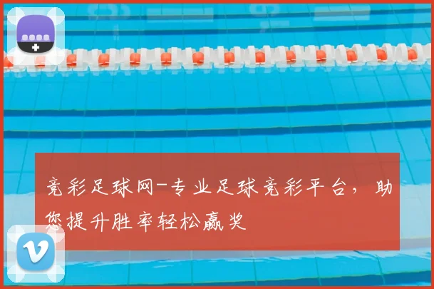 竞彩足球网-专业足球竞彩平台，助您提升胜率轻松赢奖