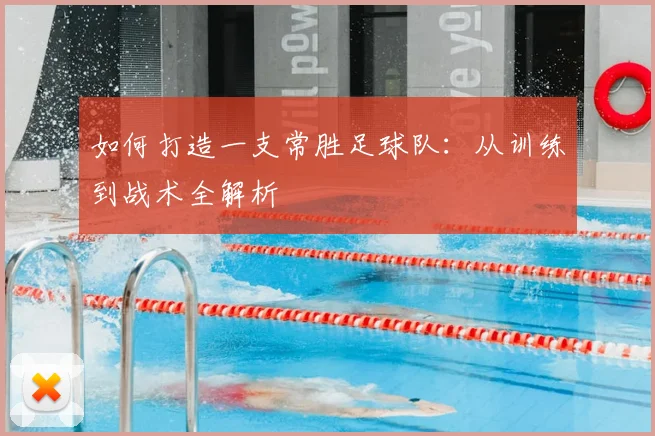 如何打造一支常胜足球队:从训练到战术全解析