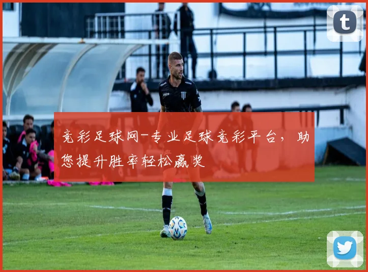 竞彩足球网-专业足球竞彩平台，助您提升胜率轻松赢奖