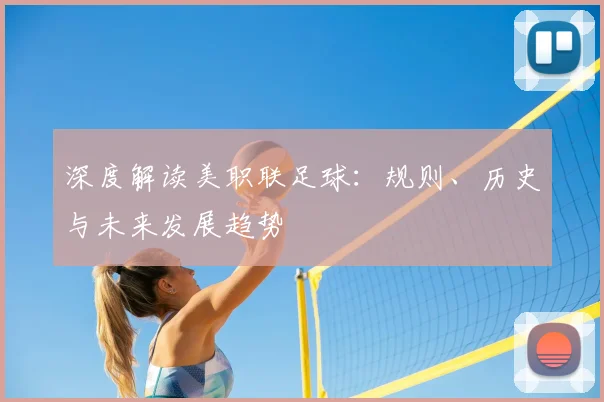 深度解读美职联足球：规则、历史与未来发展趋势