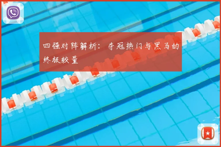 四强对阵解析：夺冠热门与黑马的终极较量