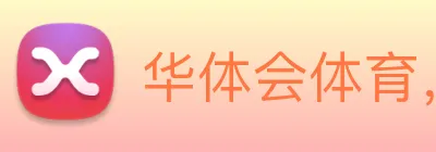 华体会体育，华体会体育·(中国)官方网站 logo
